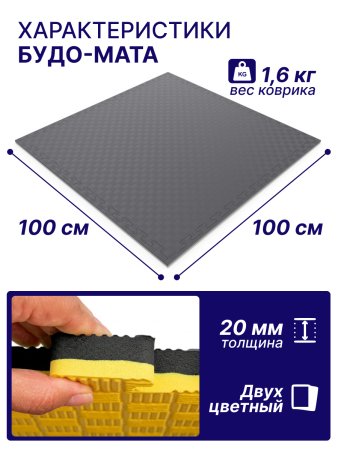 Будо-мат EVA DFC 100 x 100 см, 20 мм, цвет желто-графитовый