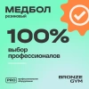 Медбол резиновый BRONZE GYM, 2 кг.