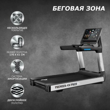 Беговая дорожка "Premier 4N PROF"