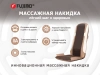 Массажная накидка FUJIMO LOTOS F177