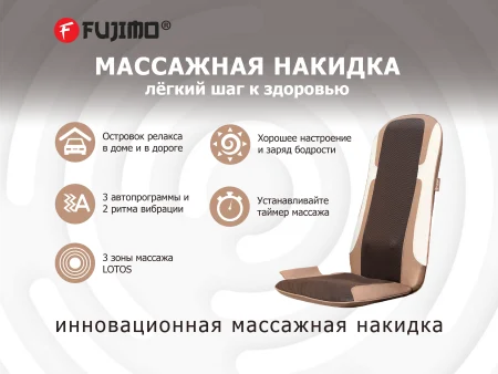 Массажная накидка FUJIMO LOTOS F177