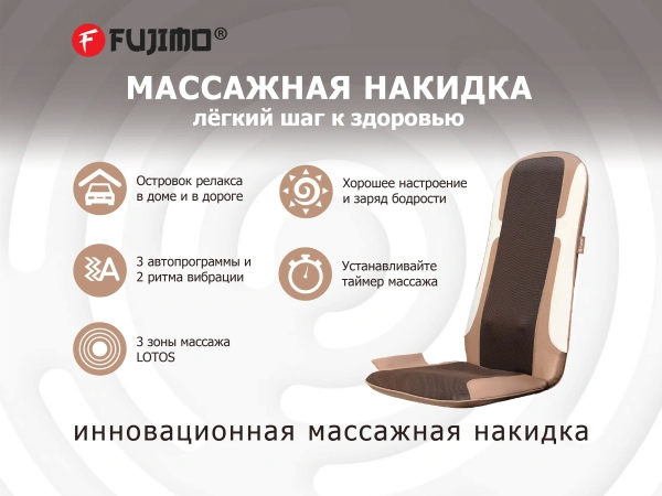 Массажная накидка FUJIMO LOTOS F177