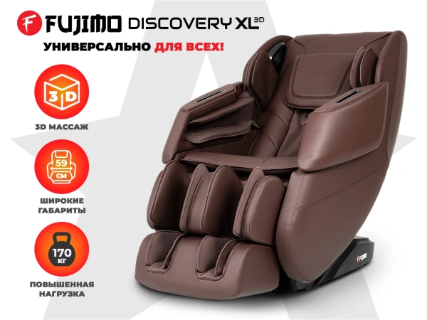Просторное массажное кресло FUJIMO 氣 DISCOVERY 3D XL Коричневый