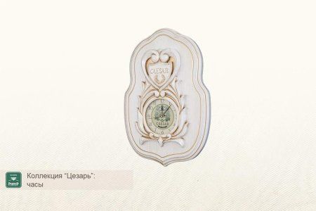 Коллекция Цезарь