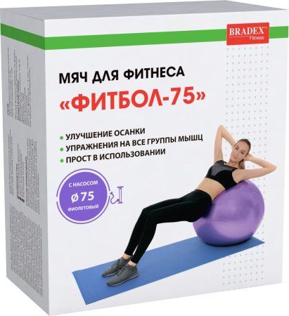 Мяч для фитнеса «ФИТБОЛ-75» Bradex SF 0719 с насосом, фиолетовый