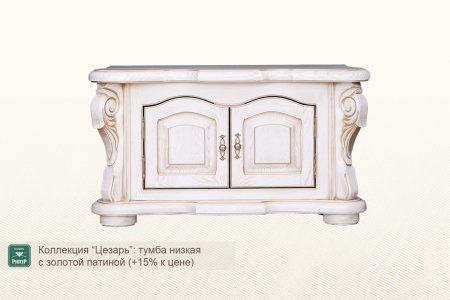 Тумба низкая ”Цезарь”