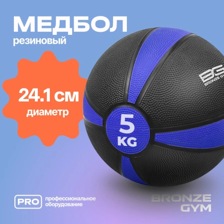 Медбол резиновый BRONZE GYM, 5 кг.