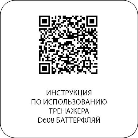 D608 Баттерфляй*