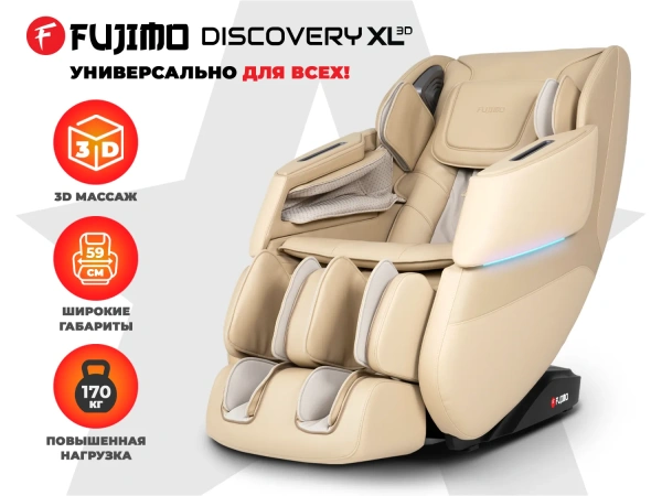Просторное массажное кресло FUJIMO 氣 DISCOVERY 3D XL Бежевый