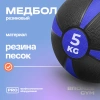 Медбол резиновый BRONZE GYM, 5 кг.