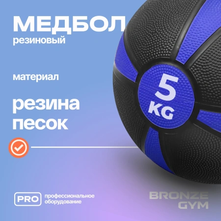 Медбол резиновый BRONZE GYM, 5 кг.