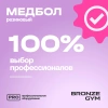 Медбол резиновый BRONZE GYM, 1 кг.