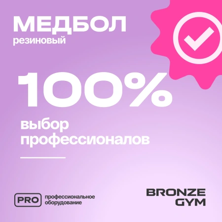Медбол резиновый BRONZE GYM, 1 кг.