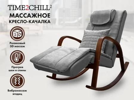 Массажное кресло качалка FUJIMO Time2Chill Grey