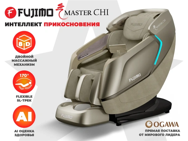 Массажное кресло FUJIMO MASTER CHI Шампань