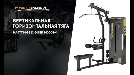 Вертикальная/горизонтальная тяга Hasttings Digger HD026-1