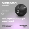 Медбол резиновый BRONZE GYM, 7 кг.