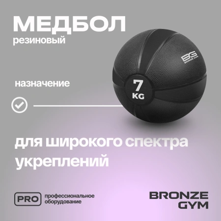 Медбол резиновый BRONZE GYM, 7 кг.