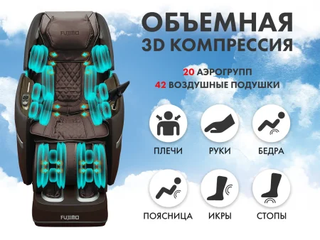 Массажное кресло FUJIMO TON PRO ZEN F888 Шоколад