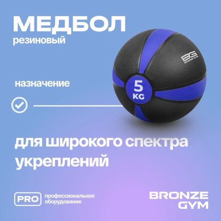 Медбол резиновый BRONZE GYM, 5 кг.