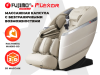 Массажное кресло FUJIMO  氣 FLEXOR Beige