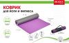 Коврик для йоги и фитнеса Bradex SF 0690, 173*61*0,6 см, двухслойный фиолетовый/серый с чехлом