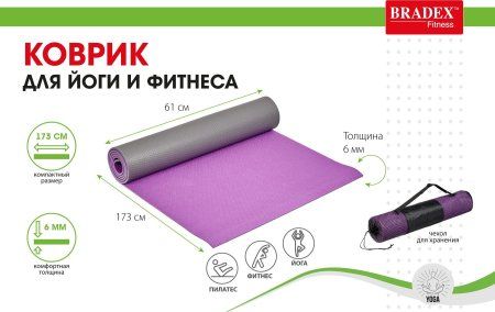 Коврик для йоги и фитнеса Bradex SF 0690, 173*61*0,6 см, двухслойный фиолетовый/серый с чехлом