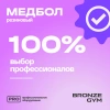 Медбол резиновый BRONZE GYM, 8 кг.