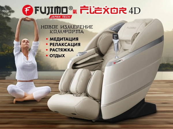 Массажное кресло FUJIMO 氣 FLEXOR 4D Beige