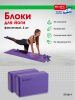 Блоки для йоги, Bradex SF 0614, фиолетовый, 2 шт