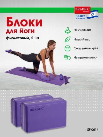 Блоки для йоги, Bradex SF 0614, фиолетовый, 2 шт