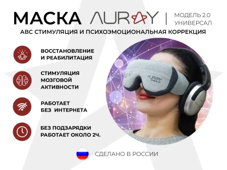 Аппарат АВС стимуляции и психокоррекции AURAY 2.0 Universal
