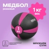 Медбол резиновый BRONZE GYM, 1 кг.