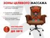 Офисное массажное кресло PRESIDENT PRO Терракот
