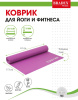 Коврик для йоги и фитнеса 173*61*0,3 розовый