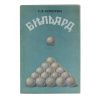 Книга «Бильярд» Кокорин