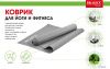 Коврик для йоги и фитнеса Bradex SF 0684, 173*61*0,5 см, серый