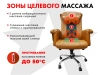 Офисное массажное кресло PRESIDENT PRO Охра