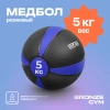 Медбол резиновый BRONZE GYM, 5 кг.