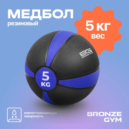 Медбол резиновый BRONZE GYM, 5 кг.